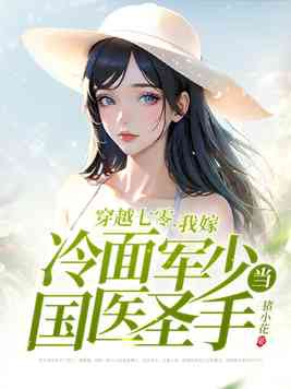 穿越七零嫁二婚军官123